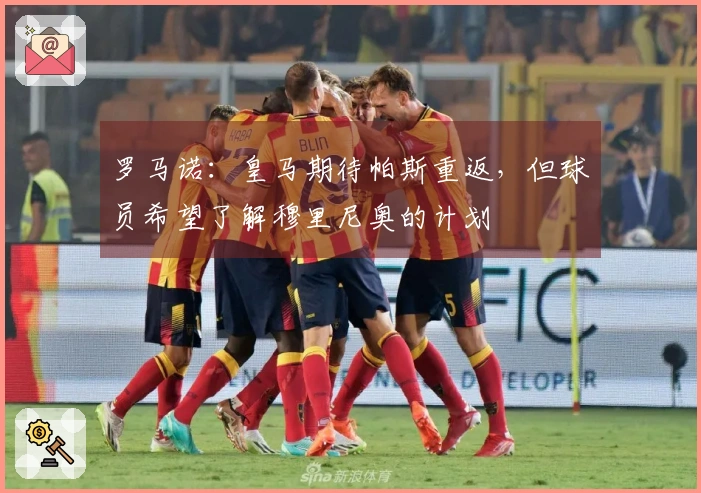 罗马诺：皇马期待帕斯重返，但球员希望了解穆里尼奥的计划
