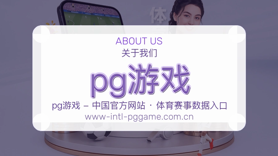 pg游戏平台简介展示